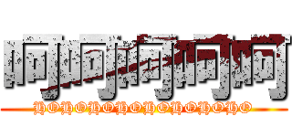 呵呵呵呵呵 (HOHOHOHOHOHOHOHO)