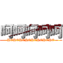 呵呵呵呵呵 (HOHOHOHOHOHOHOHO)