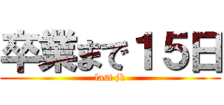 卒業まで１５日 (last jk)