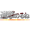 進撃のるね (attack on titan)