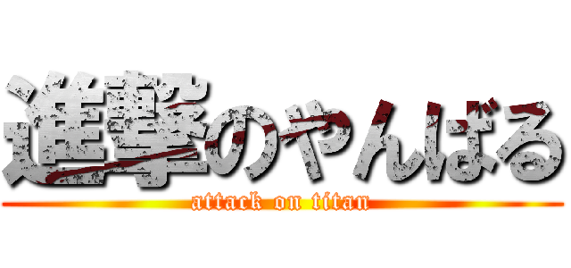 進撃のやんばる (attack on titan)