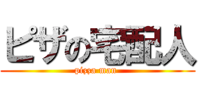 ピザの宅配人 (pizza man )