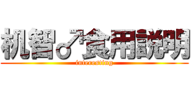 机智♂食用説明 (interesting)