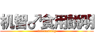 机智♂食用説明 (interesting)