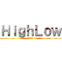 ＨｉｇｈＬｏｗ (分析・検証)