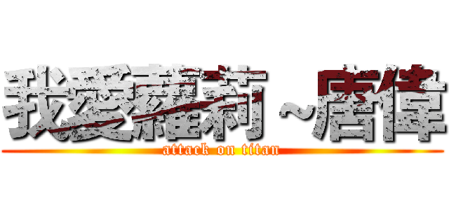 我愛蘿莉～唐偉 (attack on titan)