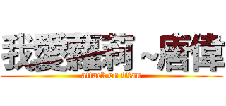 我愛蘿莉～唐偉 (attack on titan)