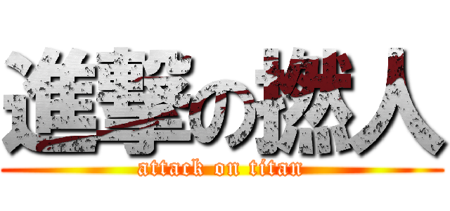 進撃の撚人 (attack on titan)