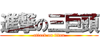 進撃の三巨頭 (attack on titan)