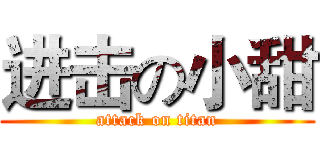 进击の小甜 (attack on titan)