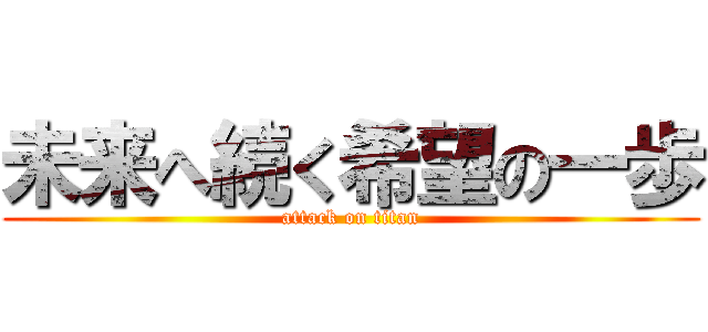 未来へ続く希望の一歩 (attack on titan)