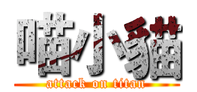 喵小貓 (attack on titan)