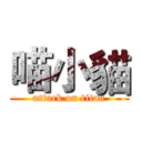 喵小貓 (attack on titan)
