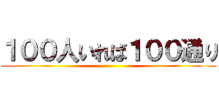 １００人いれば１００通り ()