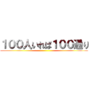 １００人いれば１００通り ()