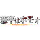 兼平はホモォ (Kanehira is homo)