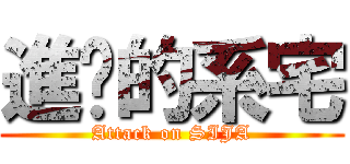 進擊的系宅 (Attack on SIJA)