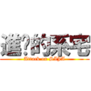 進擊的系宅 (Attack on SIJA)