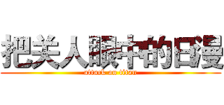 把关人眼中的日漫 (attack on titan)