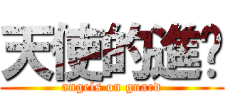 天使的進擊 (angels on guard)