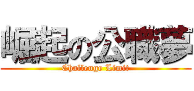 崛起の公職夢 (Challenge Limit)