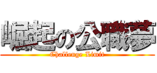 崛起の公職夢 (Challenge Limit)