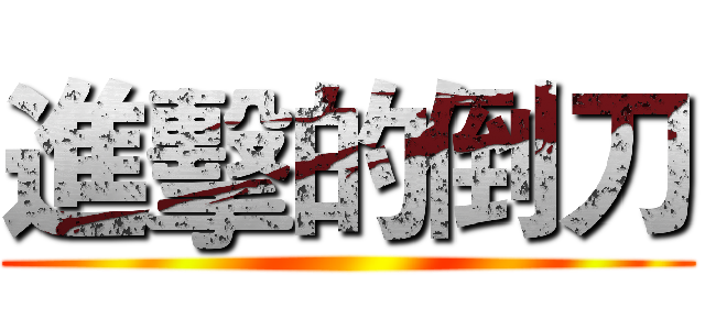 進擊的倒刀 ()