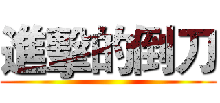 進擊的倒刀 ()