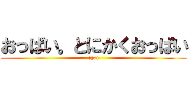 おっぱい。とにかくおっぱい (opai)