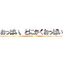 おっぱい。とにかくおっぱい (opai)