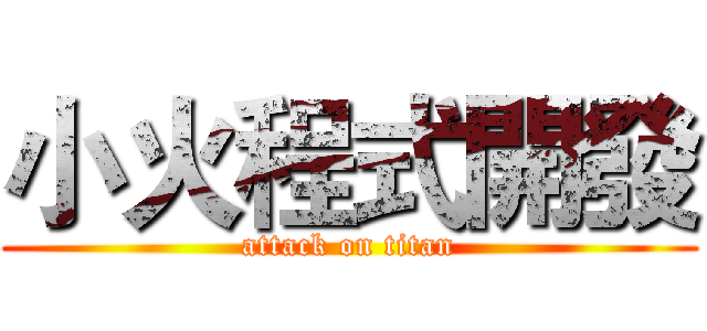 小火程式開發 (attack on titan)