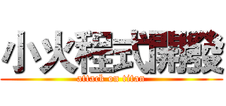 小火程式開發 (attack on titan)