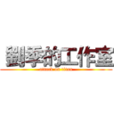  劉季的工作室 (attack on titan)