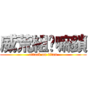 威荒組£嘛鎖 (attack on titan)