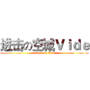 进击の空城Ｖｉｄｅ (attack on Vide)