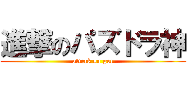 進撃のパズドラ神 (attack on got)