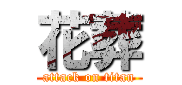 花葬 (attack on titan)