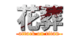 花葬 (attack on titan)