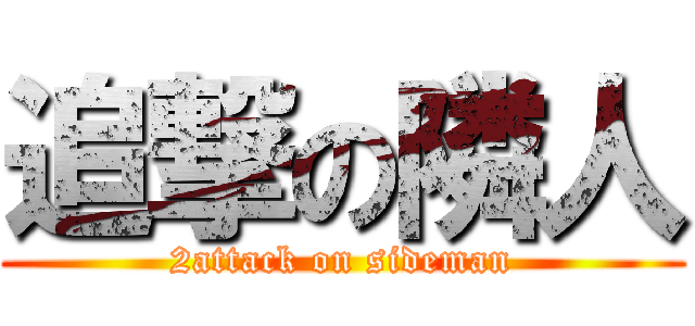 追撃の隣人 (2attack on sideman)