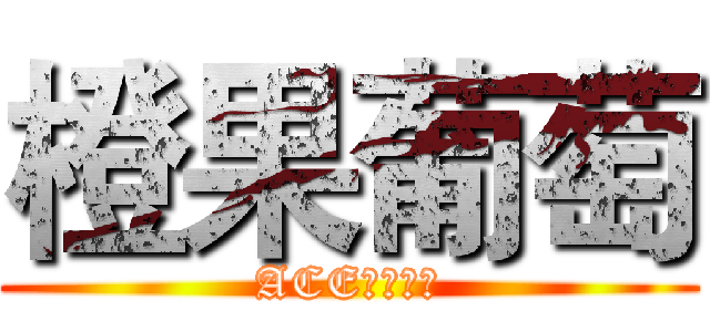 橙果葡萄 (ACE梁山好汉)