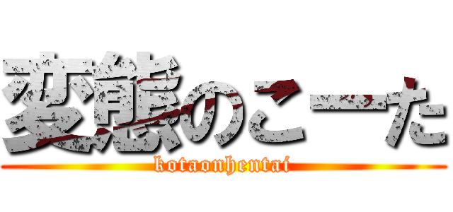 変態のこーた (kotaonhentai)