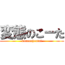 変態のこーた (kotaonhentai)