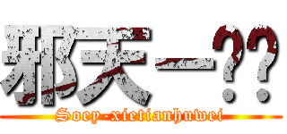 邪天－护卫 (Soey-xietianhuwei)