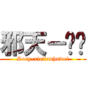 邪天－护卫 (Soey-xietianhuwei)