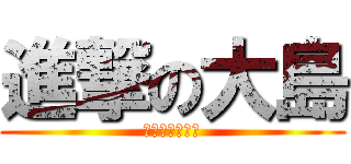 進撃の大島 (堀越の実の息子)