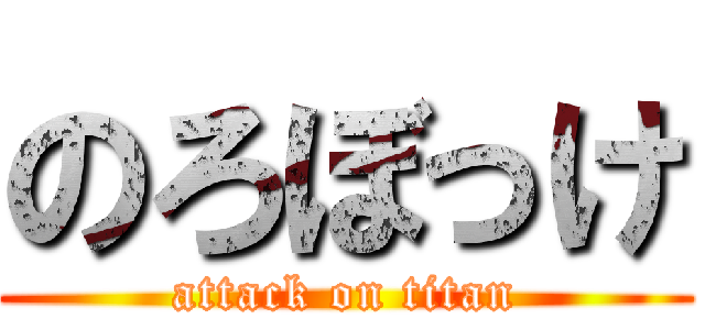 のろぼっけ (attack on titan)