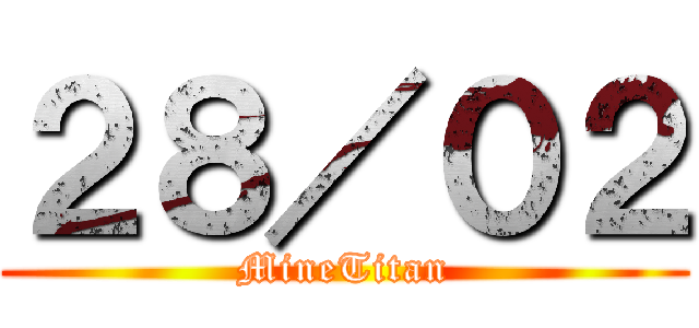 ２８／０２ (MineTitan)