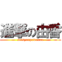 進撃の由香 (seisyunpawaaaa)