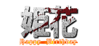 姫花 (Happy  Birthday)