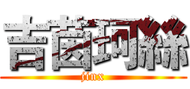 吉茵珂絲 (jinx)